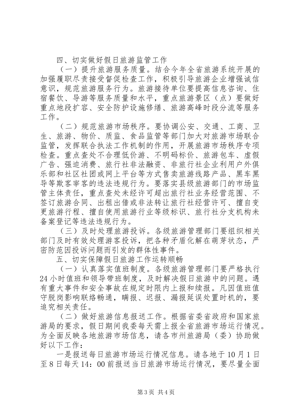 文秘写作-XX省旅游委关于做好XX年国庆中秋假日旅游工作实施方案_第3页