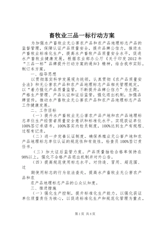 畜牧业三品一标行动实施方案