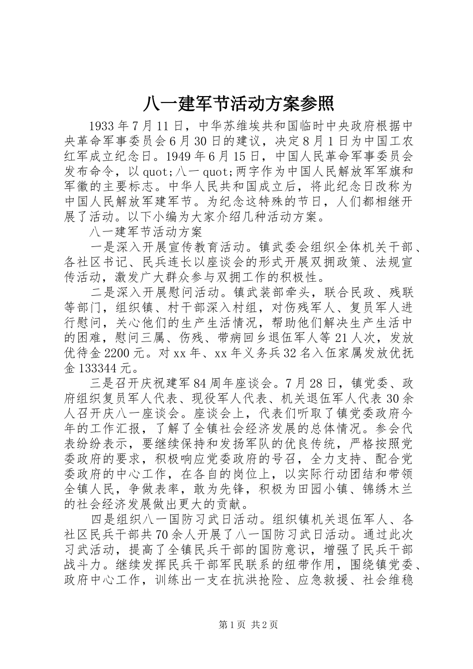 八一建军节活动实施方案参照_第1页