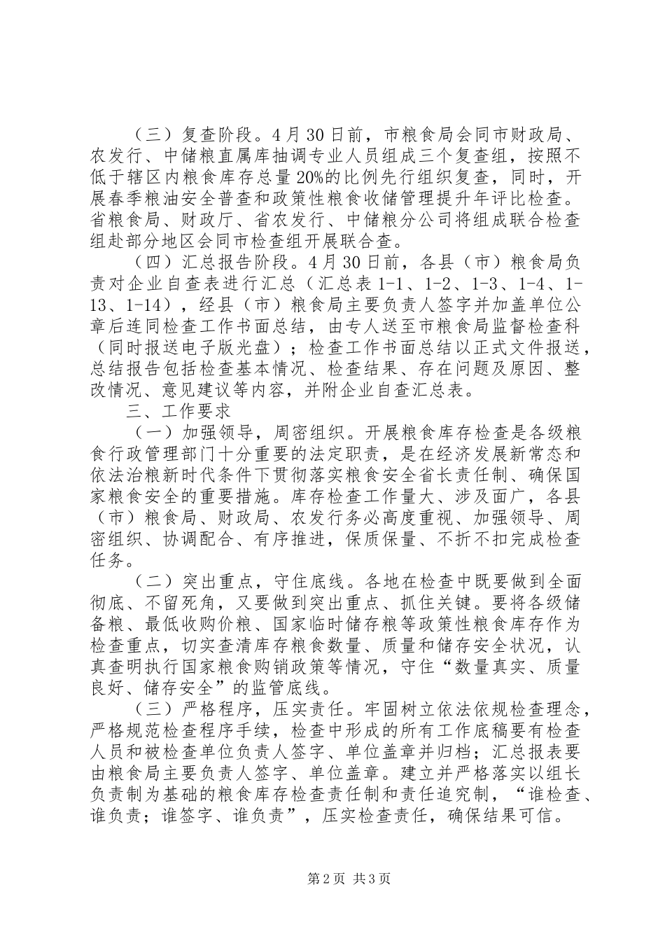 XX年粮食库存检查活动实施方案_第2页