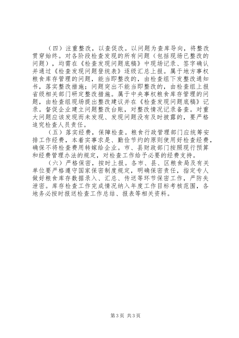 XX年粮食库存检查活动实施方案_第3页