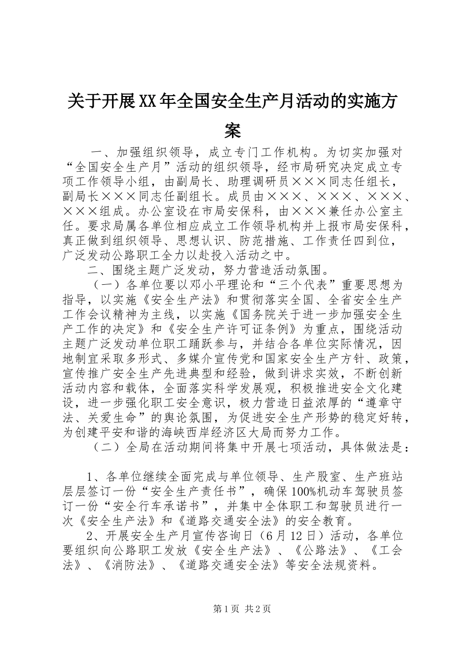 关于开展XX年全国安全生产月活动的方案_第1页