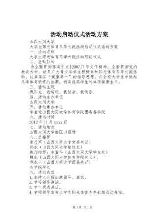 活动启动仪式活动实施方案