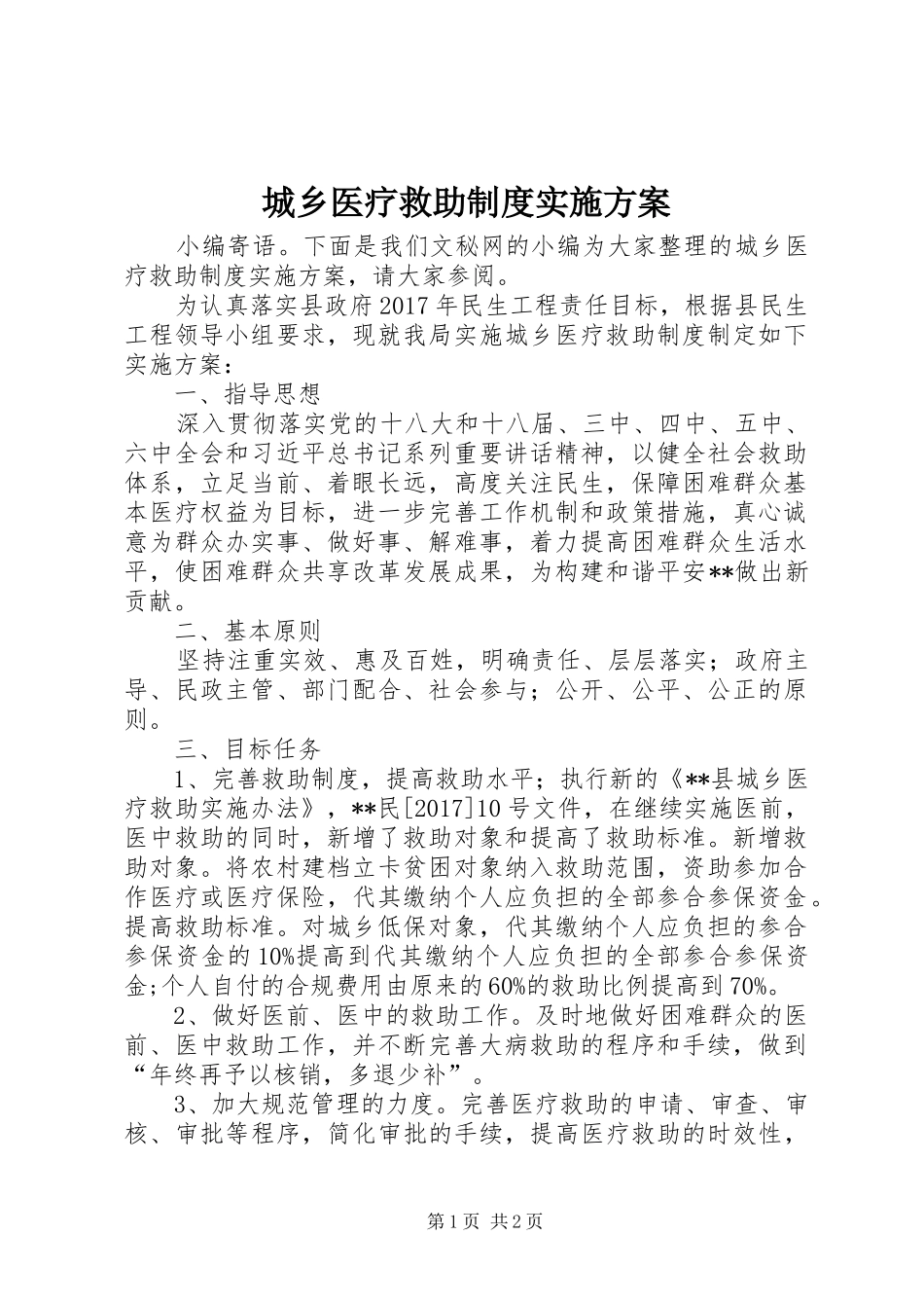 城乡医疗救助制度方案_第1页