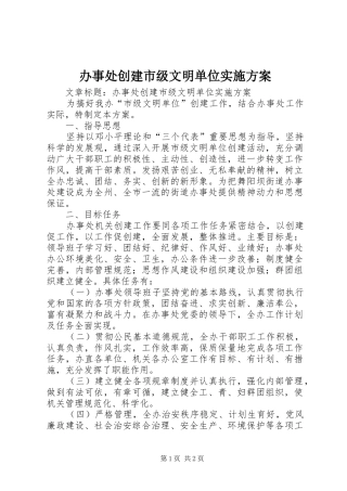 办事处创建市级文明单位方案