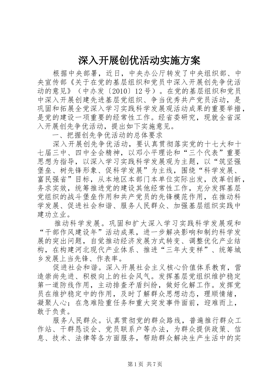 深入开展创优活动方案_第1页