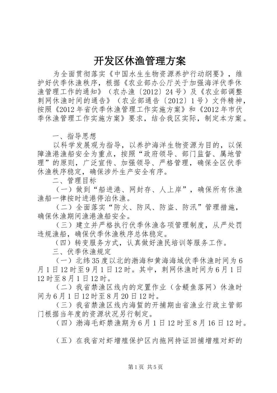 开发区休渔管理实施方案_第1页