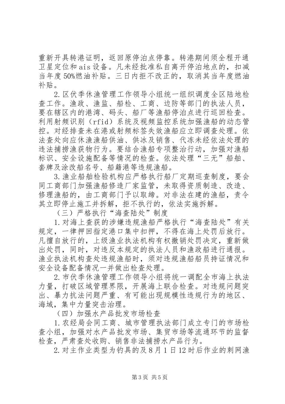 开发区休渔管理实施方案_第3页
