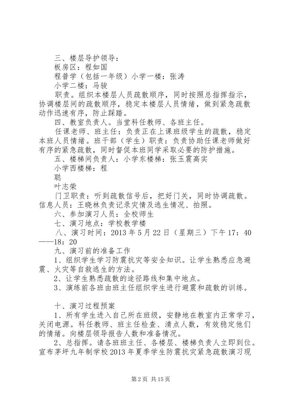 学校抗震救灾实施方案_第2页