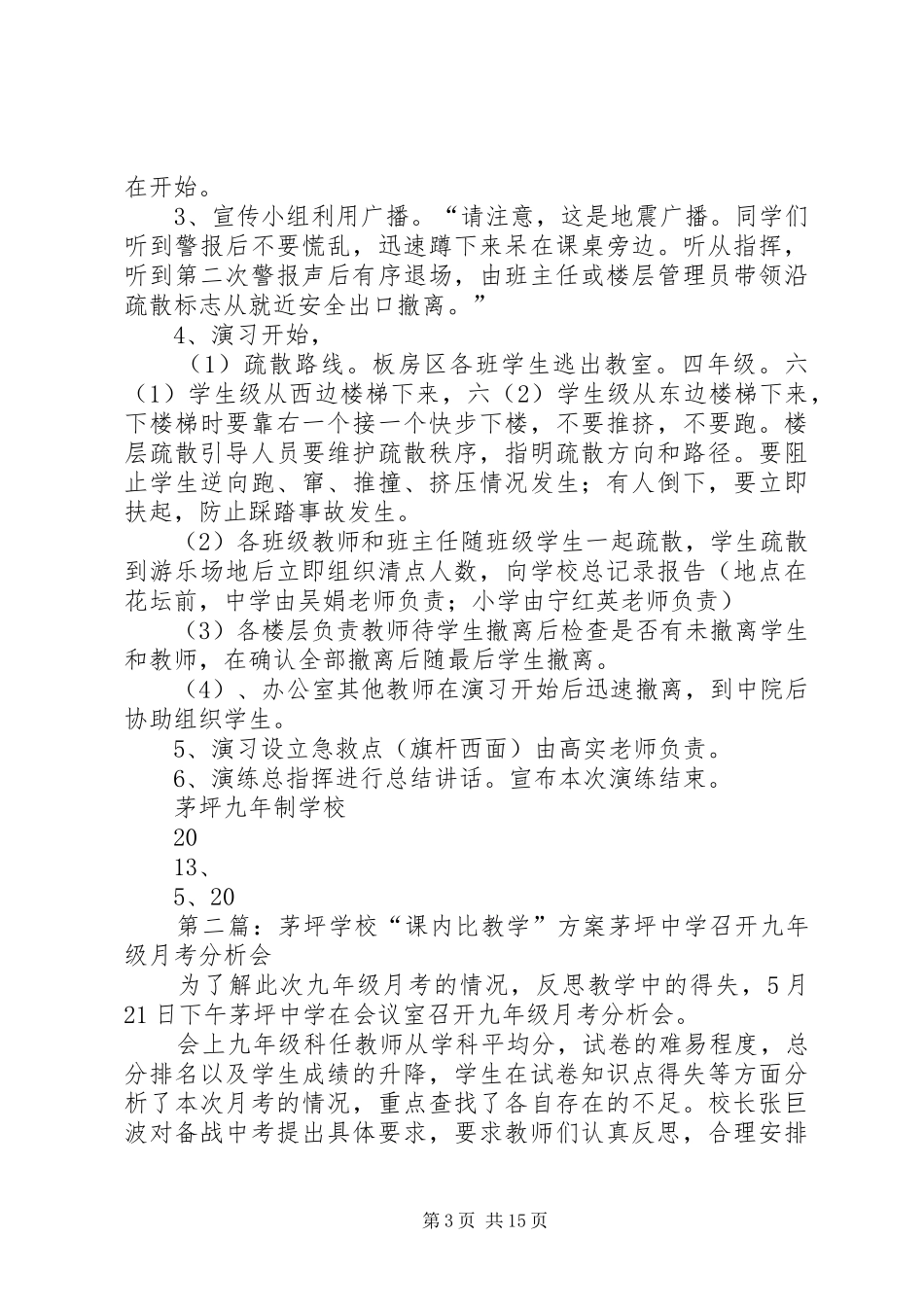 学校抗震救灾实施方案_第3页