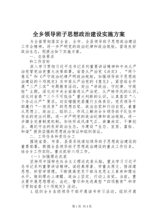 全乡领导班子思想政治建设方案