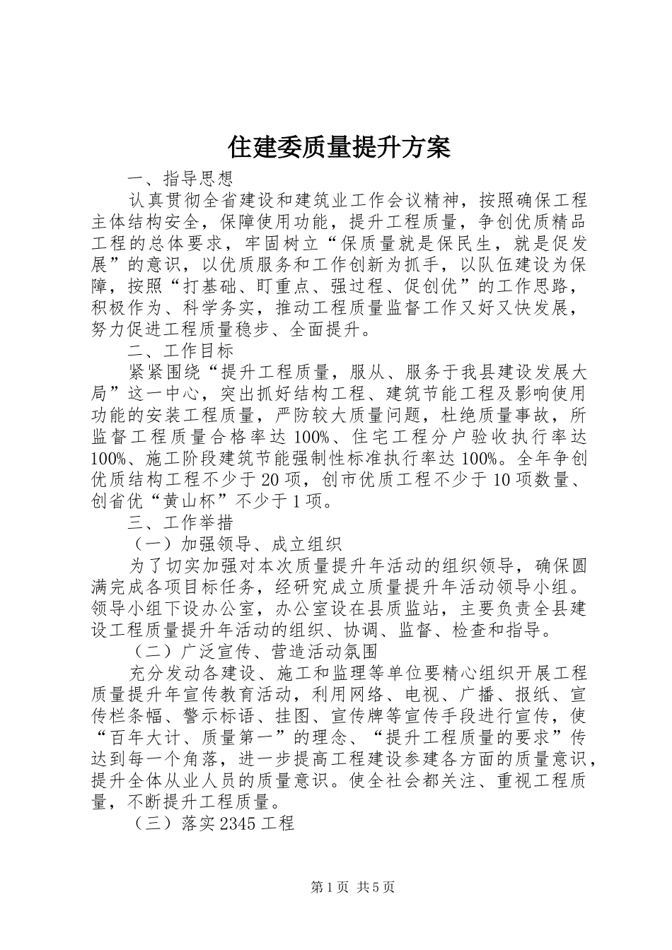 住建委质量提升实施方案_第1页