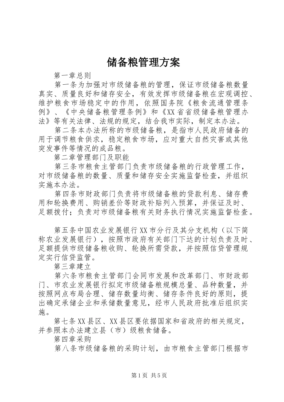 储备粮管理实施方案_第1页