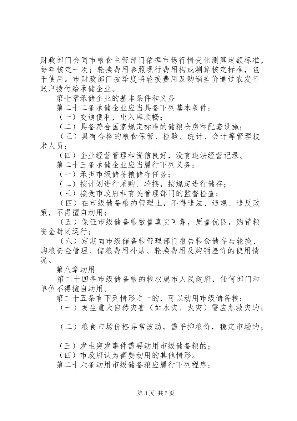 储备粮管理实施方案_第3页