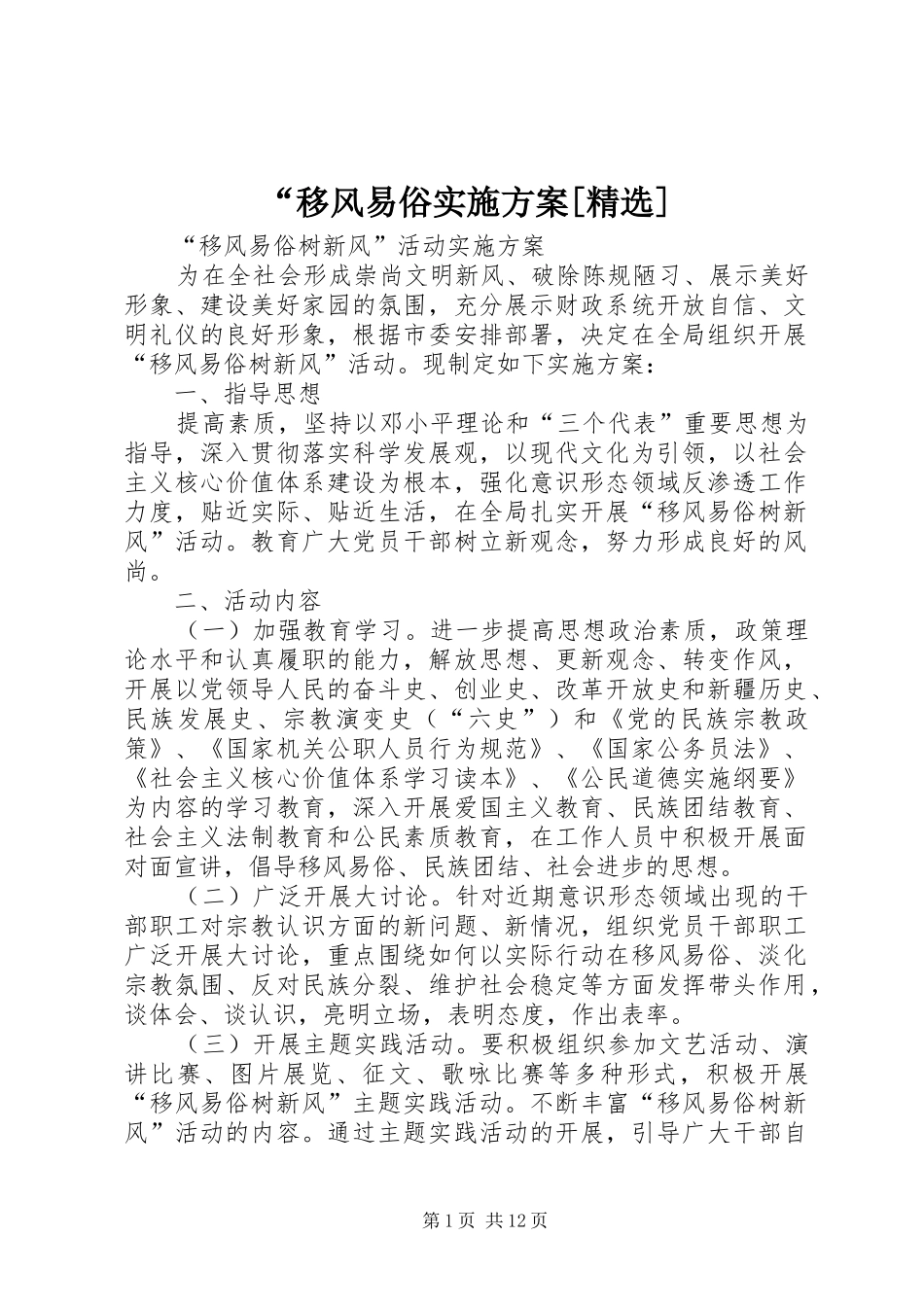 “移风易俗方案[精选]_第1页