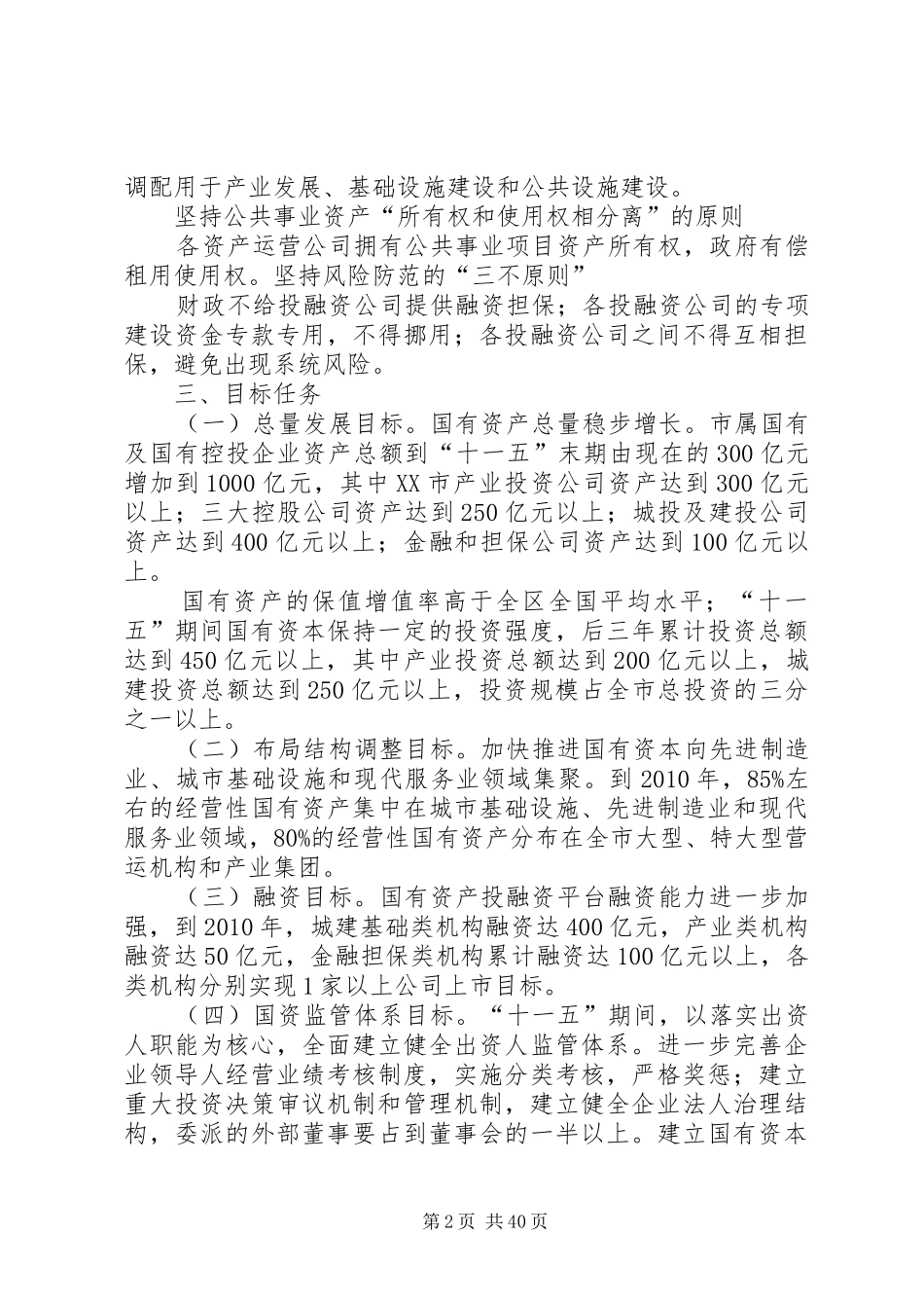 XX市推进国有资产投融资平台建设的方案_第2页