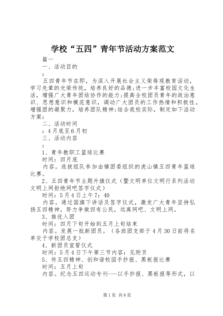 学校“五四”青年节活动实施方案范文_第1页