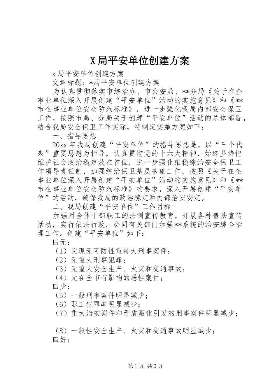 X局平安单位创建实施方案_第1页