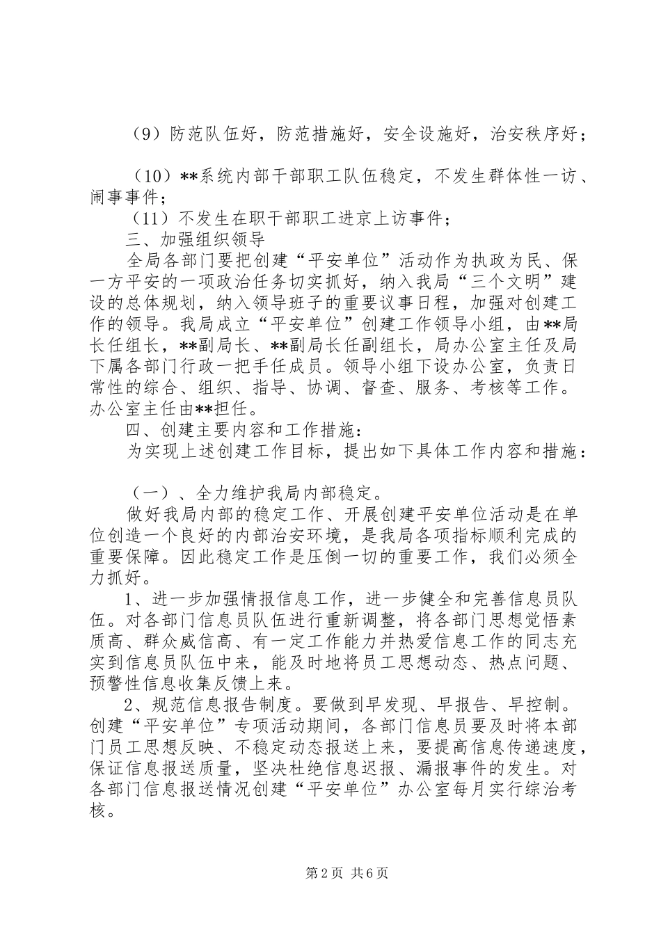 X局平安单位创建实施方案_第2页