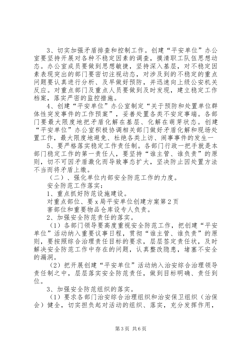X局平安单位创建实施方案_第3页