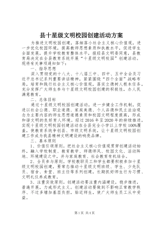 县十星级文明校园创建活动实施方案