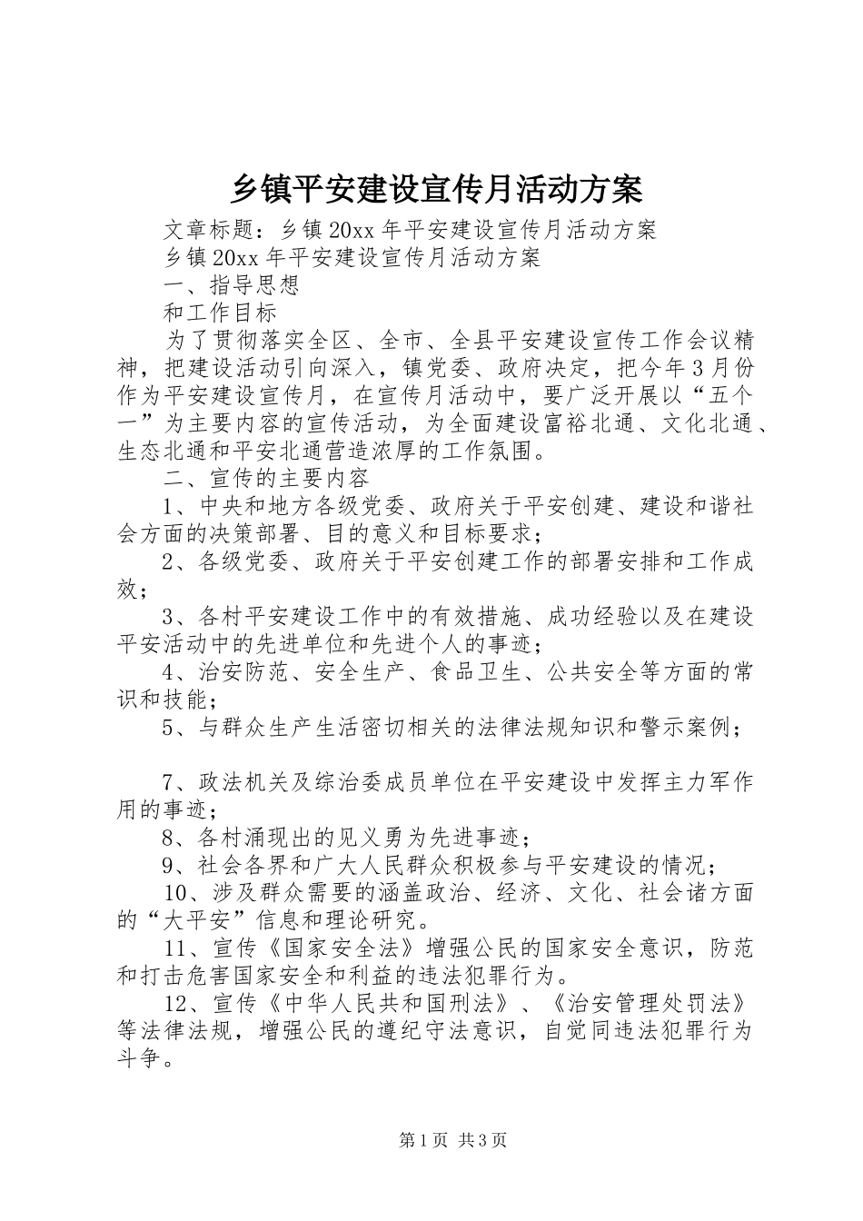 乡镇平安建设宣传月活动实施方案_第1页