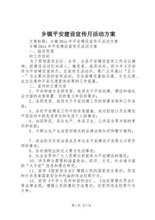乡镇平安建设宣传月活动实施方案