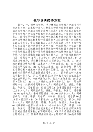 领导调研接待实施方案