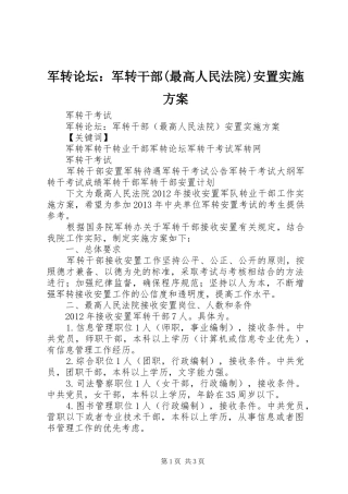 军转论坛：军转干部(最高人民法院)安置方案