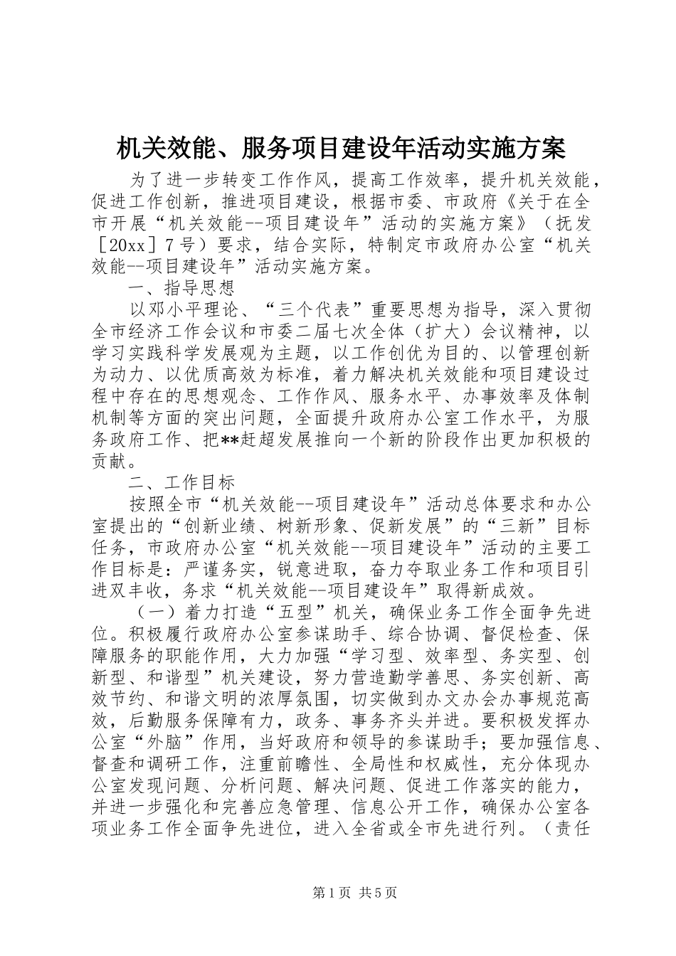 机关效能、服务项目建设年活动方案_第1页