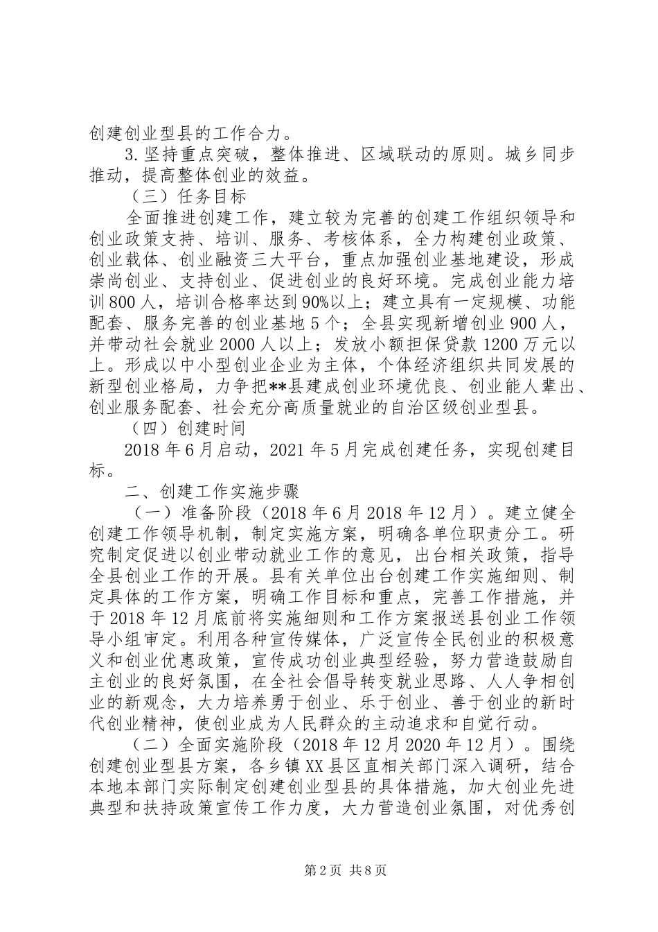 关于创建自治区级创业型县工作实施方案_第2页