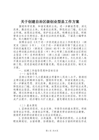 关于创建自治区级创业型县工作实施方案
