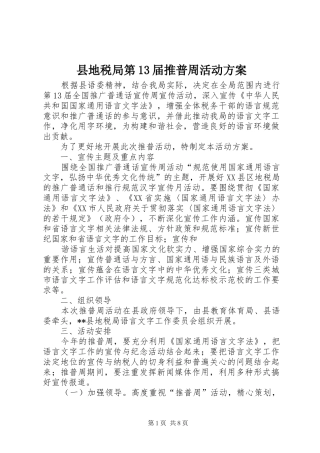 县地税局第13届推普周活动实施方案
