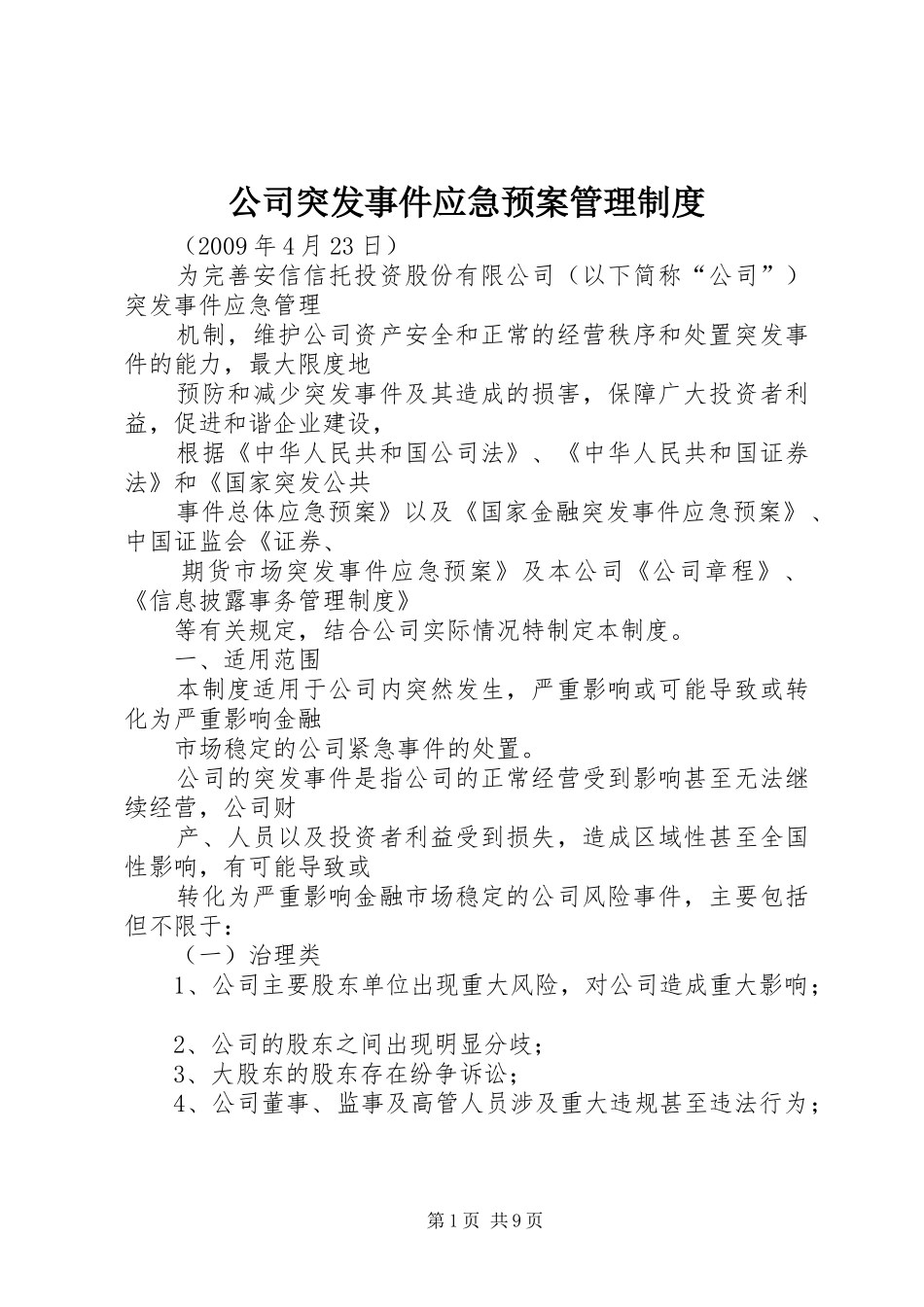 公司突发事件应急处理预案管理制度_第1页