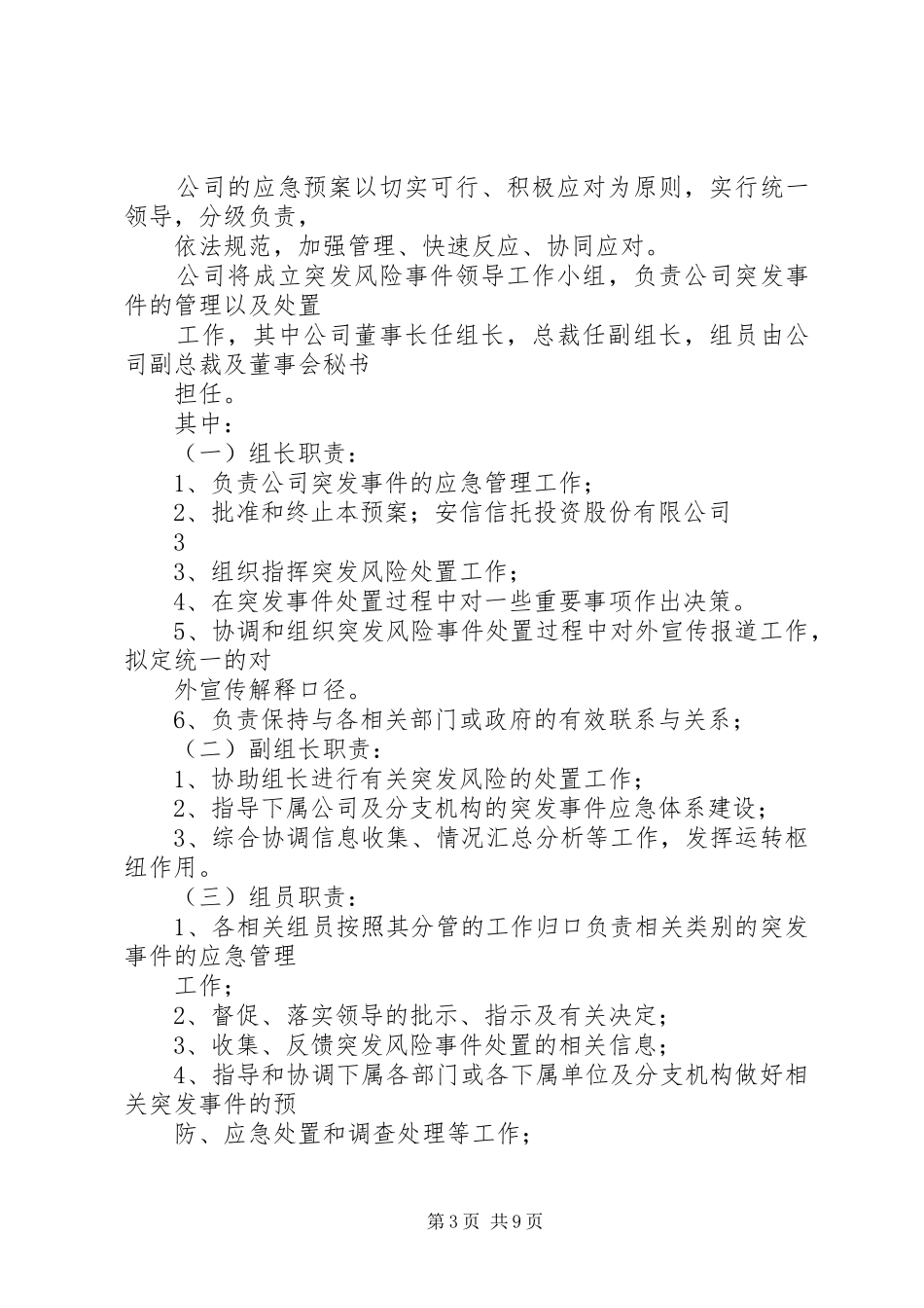 公司突发事件应急处理预案管理制度_第3页