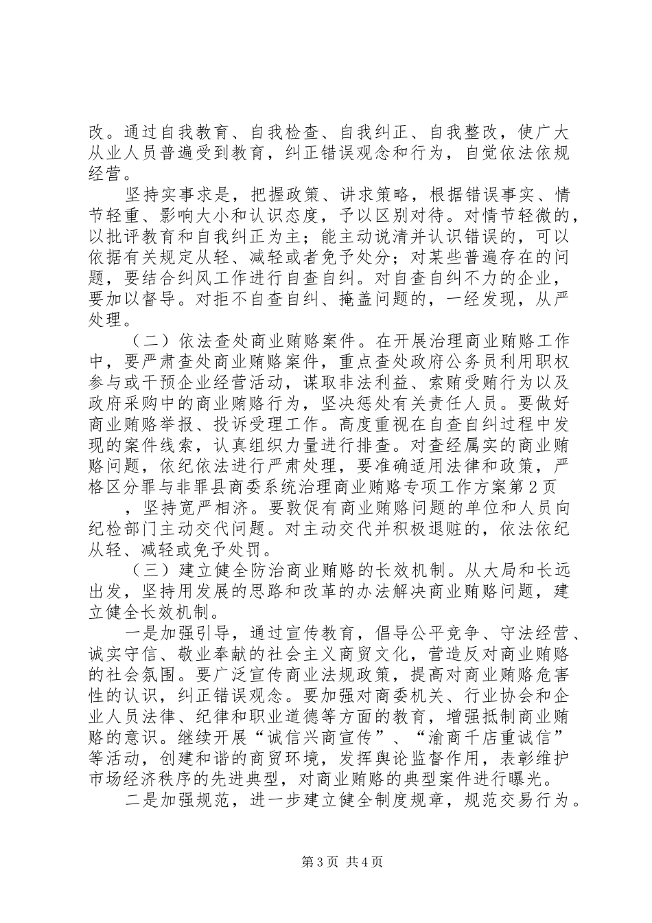 县商委系统治理商业贿赂专项工作实施方案_第3页