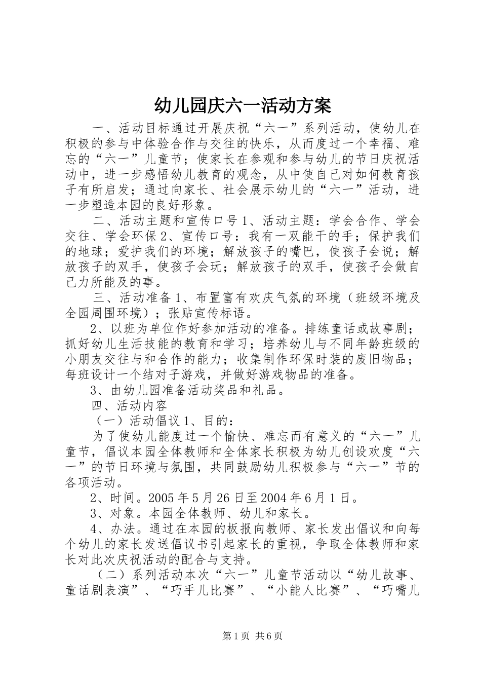 幼儿园庆六一活动实施方案_第1页