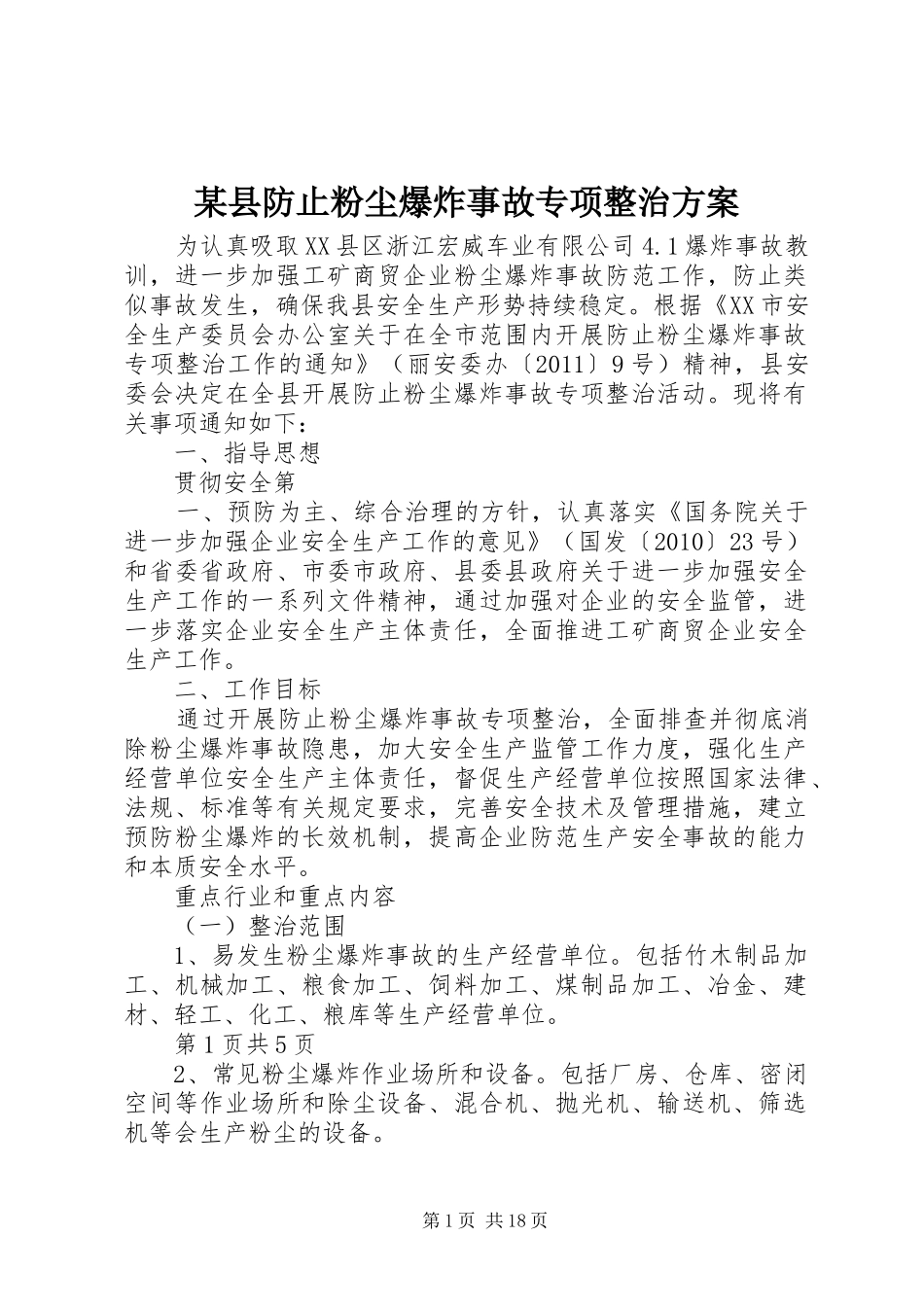 某县防止粉尘爆炸事故专项整治实施方案_第1页