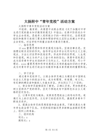 大扬附中“青年党校”活动实施方案