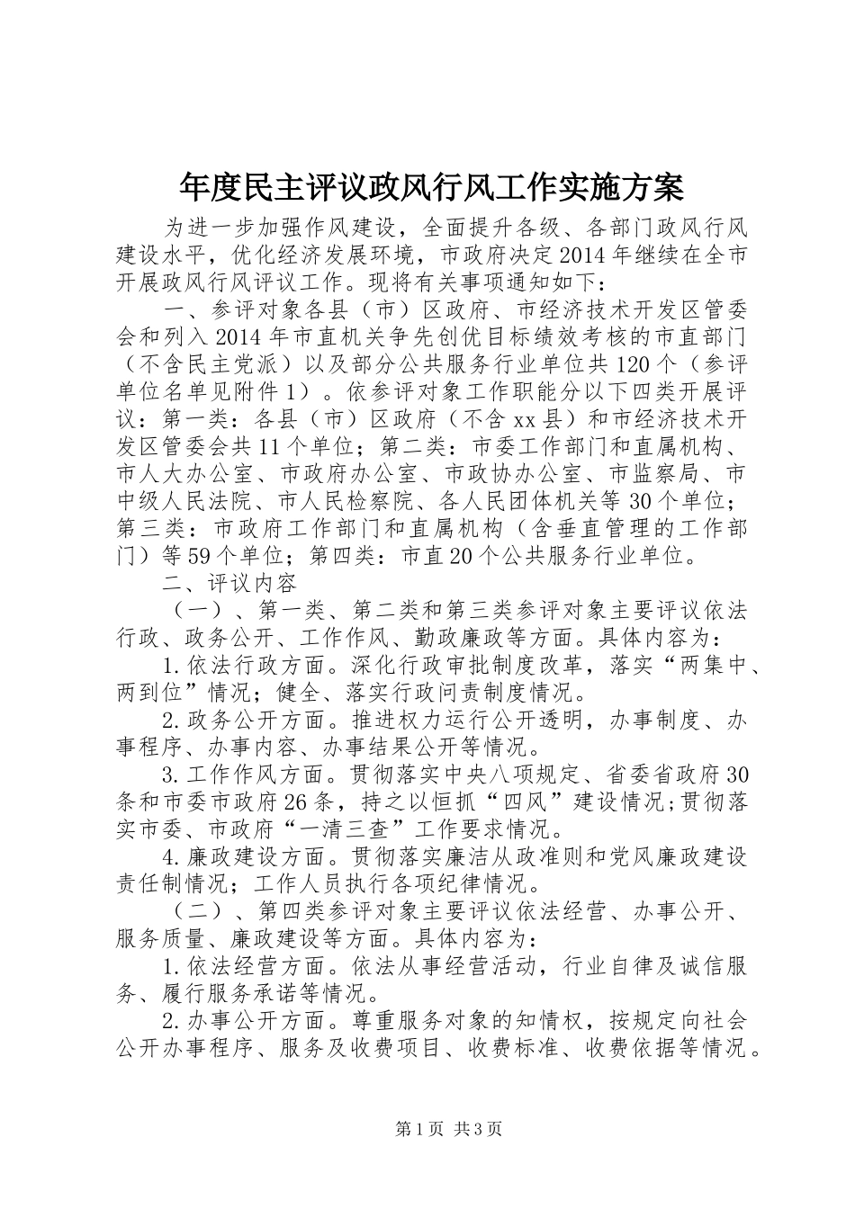 年度民主评议政风行风工作方案_第1页