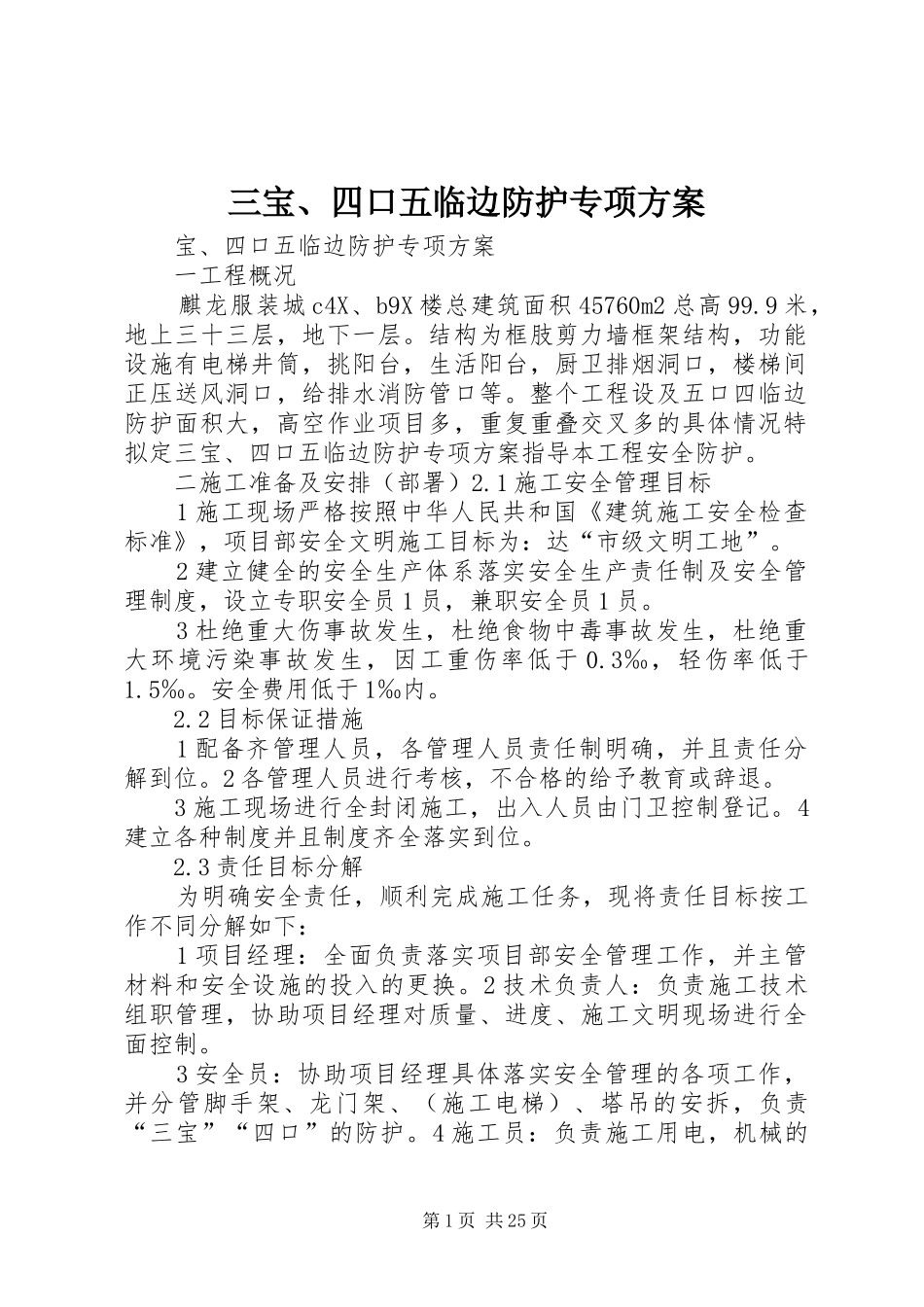 三宝、四口五临边防护专项实施方案_第1页