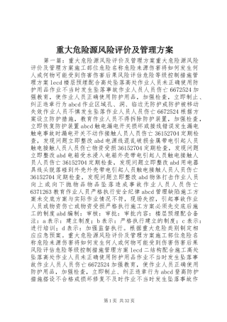 重大危险源风险评价及管理实施方案