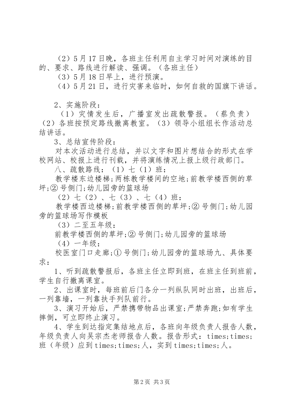 自然灾害紧急疏散演练实施方案_第2页