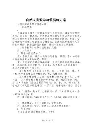 自然灾害紧急疏散演练实施方案