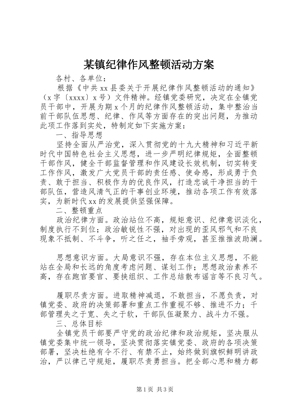 某镇纪律作风整顿活动实施方案_第1页