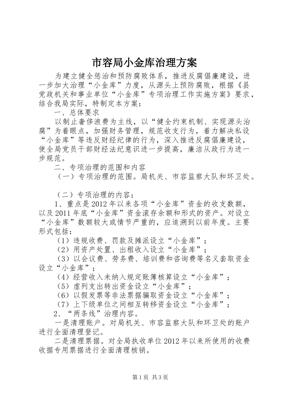 市容局小金库治理实施方案_第1页