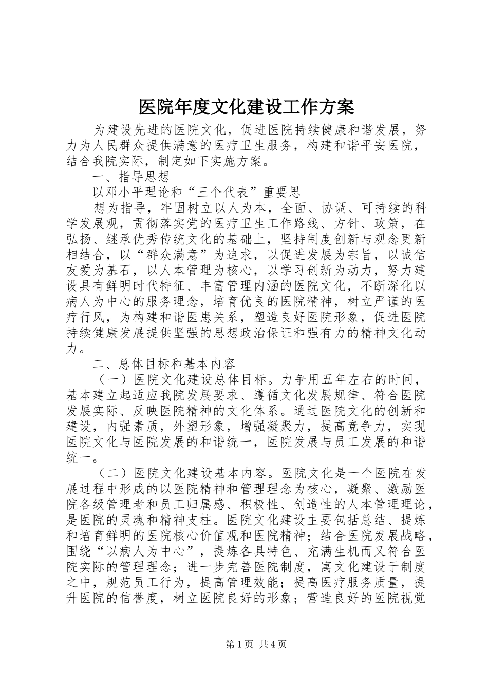 医院年度文化建设工作实施方案_第1页
