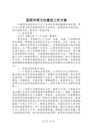 医院年度文化建设工作实施方案
