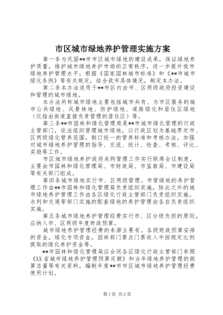 市区城市绿地养护管理方案