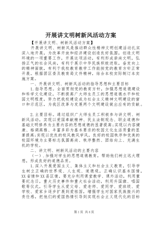 开展讲文明树新风活动实施方案